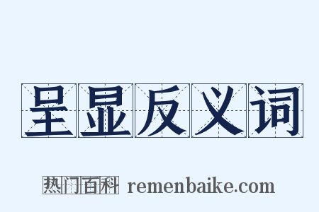 呈显反义词是什么意思的图片